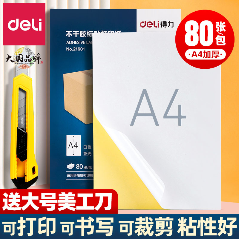 得力A4不干胶打印纸喷墨激光背胶打印纸可裁切打印纸哑面带可手写图片