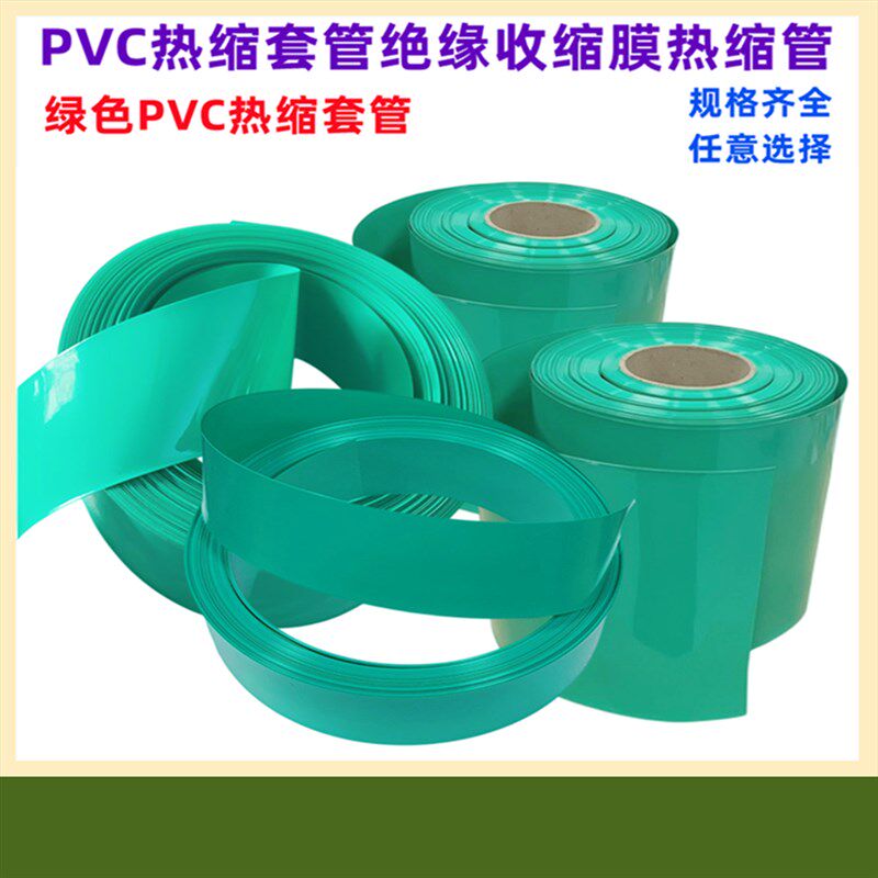 绿色电池PVC热缩套管绝缘封装收缩膜外皮压扁宽30 50 85 90 110MM