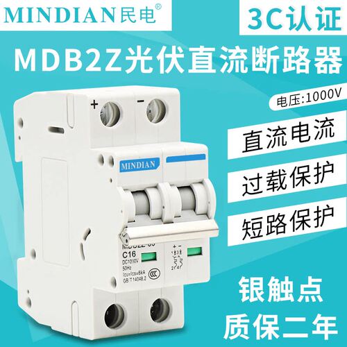 直流断路器MDB2Z-63 DC1000V 63A无极性民电光伏空气开关汇流真空