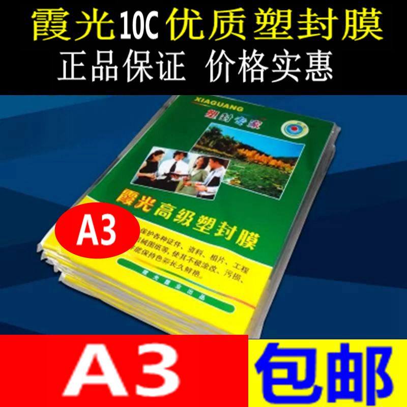 霞光A3塑封膜10C护卡膜A4过塑膜10S过胶膜a3照片膜10丝塑封膜