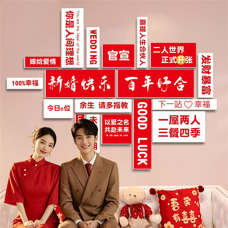婚房布置新婚快乐拍照区卧室氛围感客厅沙发背景墙装饰墙贴画kt板