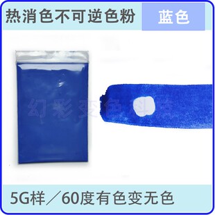 感温热变消色不可逆 防伪变色粉有机颜料 测试实验热感应变化材料