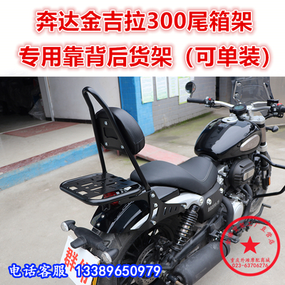 适用于奔达金吉拉300后货架尾箱架 后衣架后靠背尾翼扶手改装配件