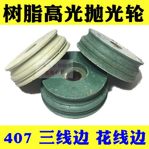 大理石花岗岩瓷砖磨边机高光树脂抛光轮砂轮线条407 花线边三线边