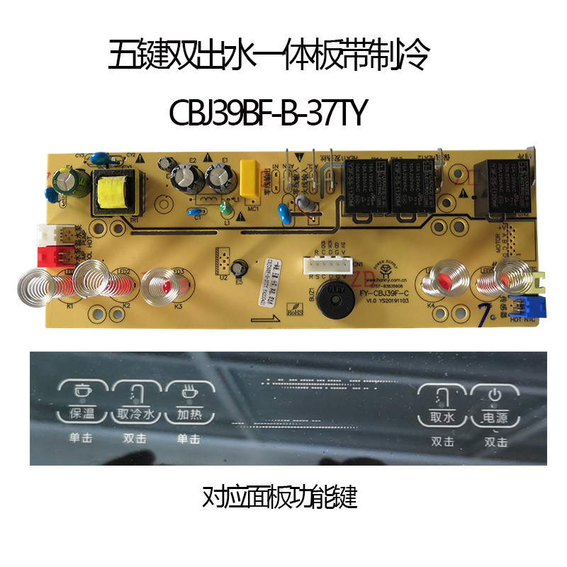 茶吧机一体线路板CBJ39BF-B-03TY-37TY触摸板五键双出水制冷配件