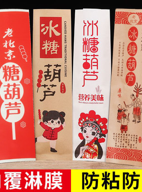 冰糖葫芦纸袋老北京糖葫芦包装袋淋膜覆膜迷你小串冰糖芦包装盒子