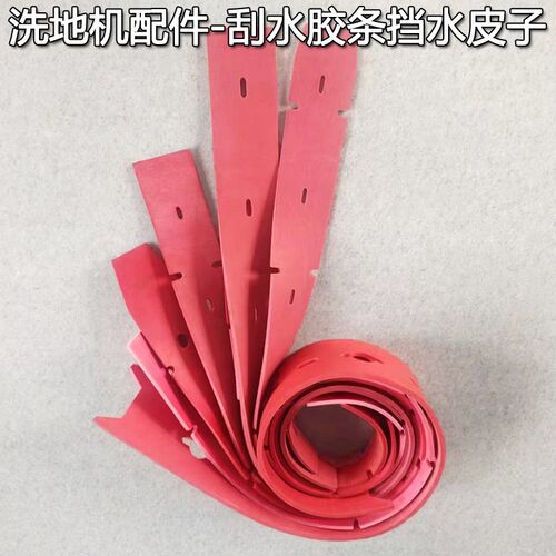 柯斯锐格瑞勒洁鼎坦能威卓手推驾驶洗地机吸水扒挡水胶条刮水皮子