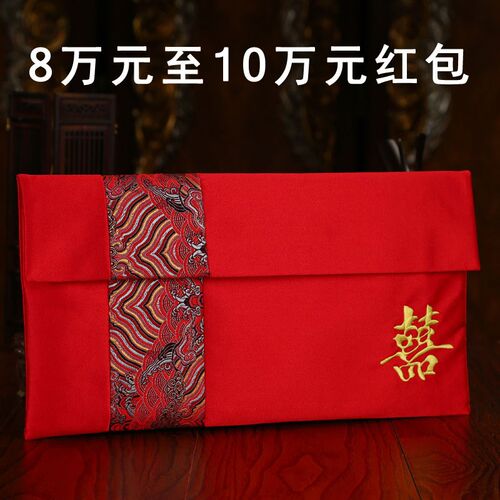 囍红包婚礼8-10w12w结婚彩礼盒聘礼金箱超大8-10万元绸缎布红包袋