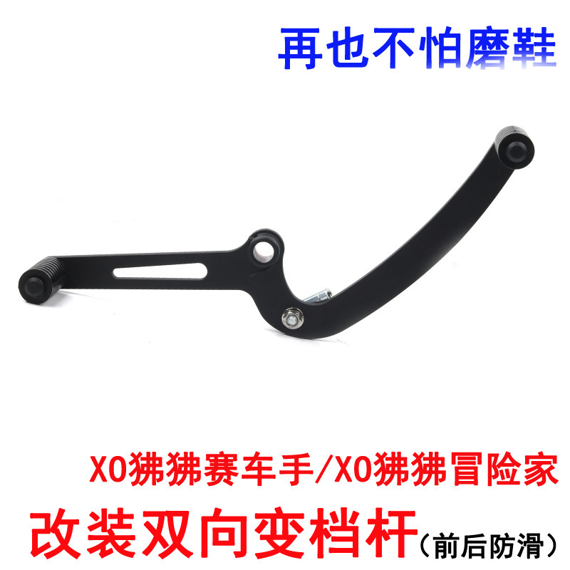 适用春风XO狒狒125赛车手冒险家变档杆挂档改装前后踩换挡杆配件