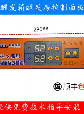 新南方醒发箱温湿度传感器探头FX-S醒发箱控制面板FX-ST控制面板