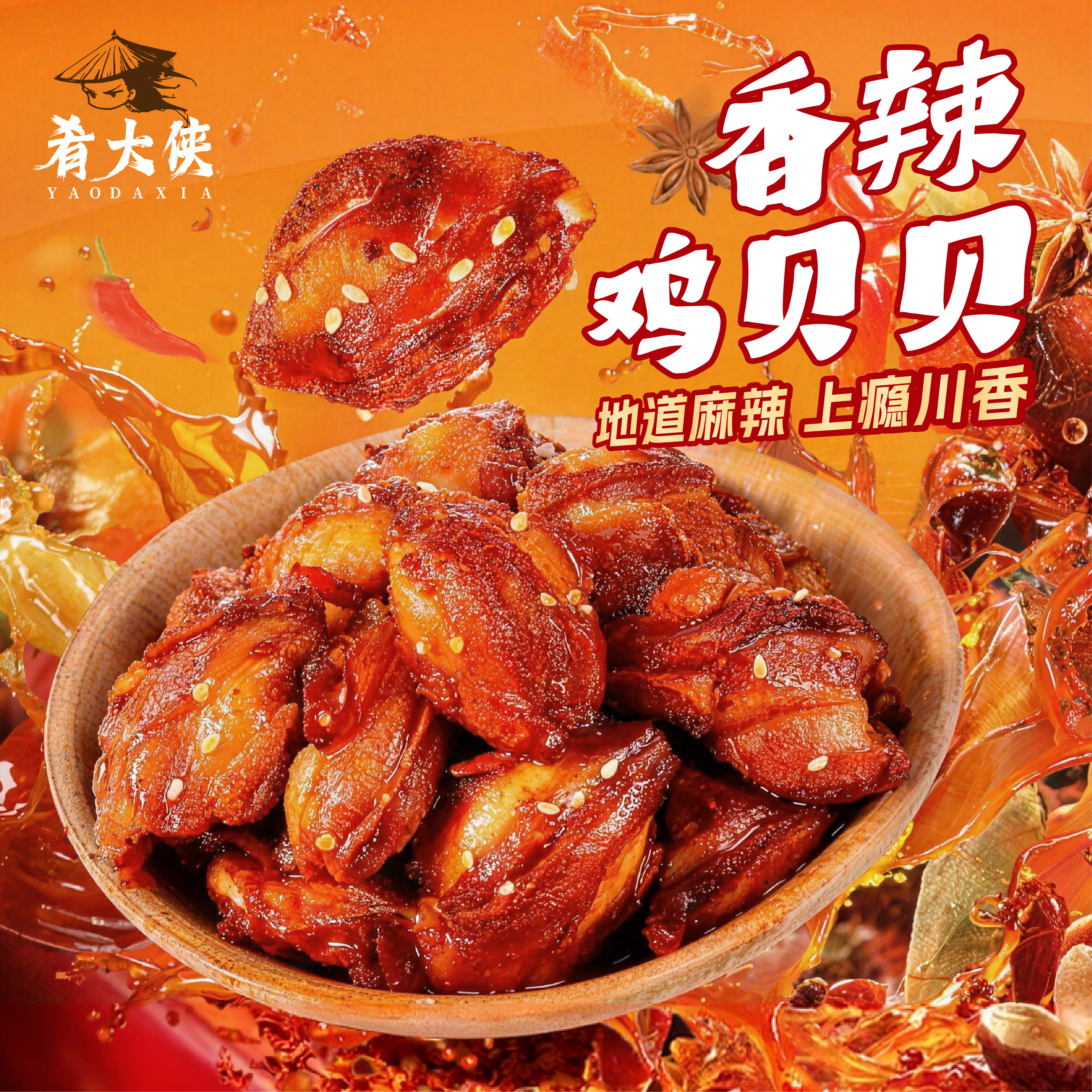 肴大侠香辣鸡贝贝即食鸡肉零食麻辣上瘾川香地道麻辣味