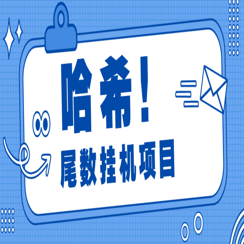 哈希尾数多维度数据统计分析工具 自动化批量处理脚本