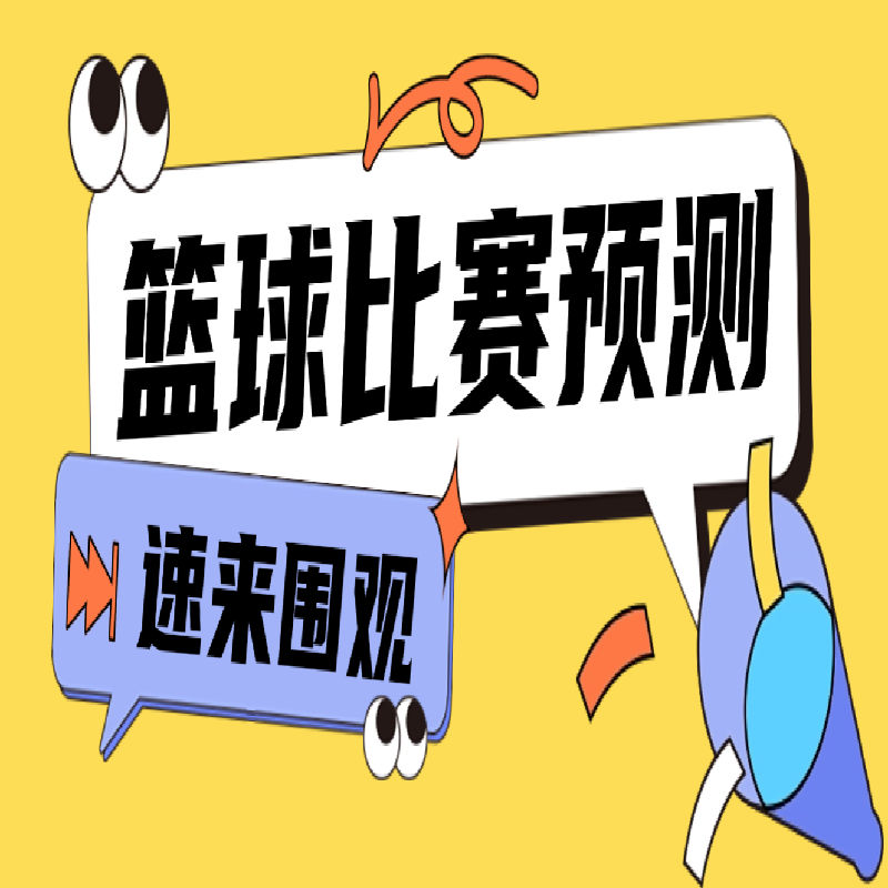 篮球赛事历史数据复盘资料 体育运动赛事数据分析学习教程