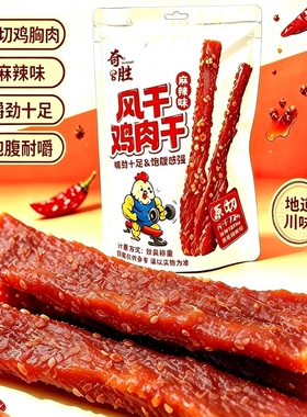 蜀西奇胜风干鸡肉干麻辣味原切鸡胸肉零食解馋办公室休闲追剧小吃