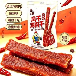 蜀西奇胜风干鸡肉干麻辣味原切鸡胸肉零食解馋办公室休闲追剧小吃