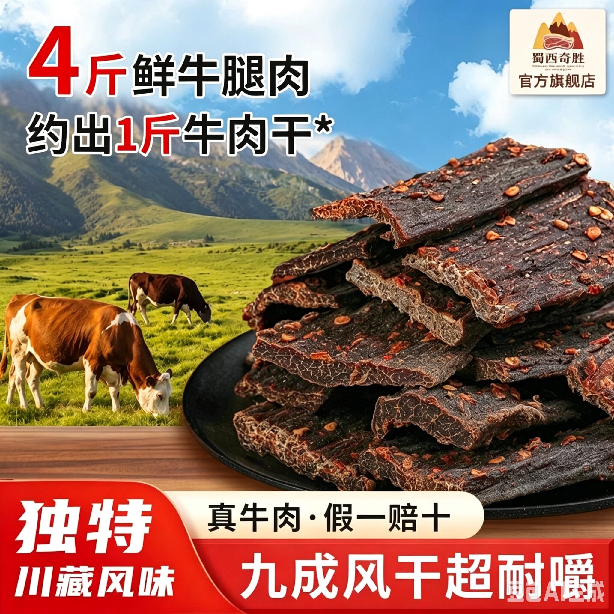 蜀西奇胜风干牛肉干手撕牛肉川藏特产麻辣鲜香真风干耐嚼零食特产