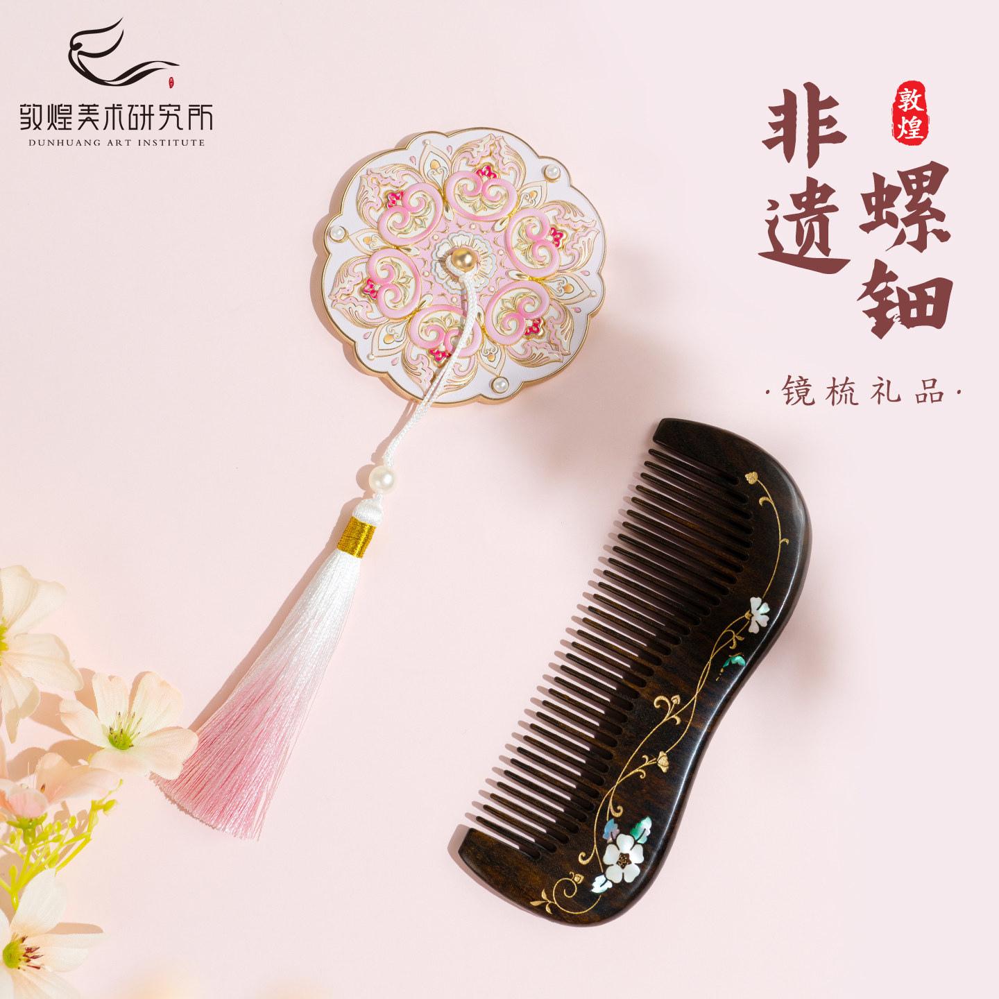 宝相花映敦煌梦华贺礼镜梳套装随身镜化妆镜螺钿梳子文创礼物镜子