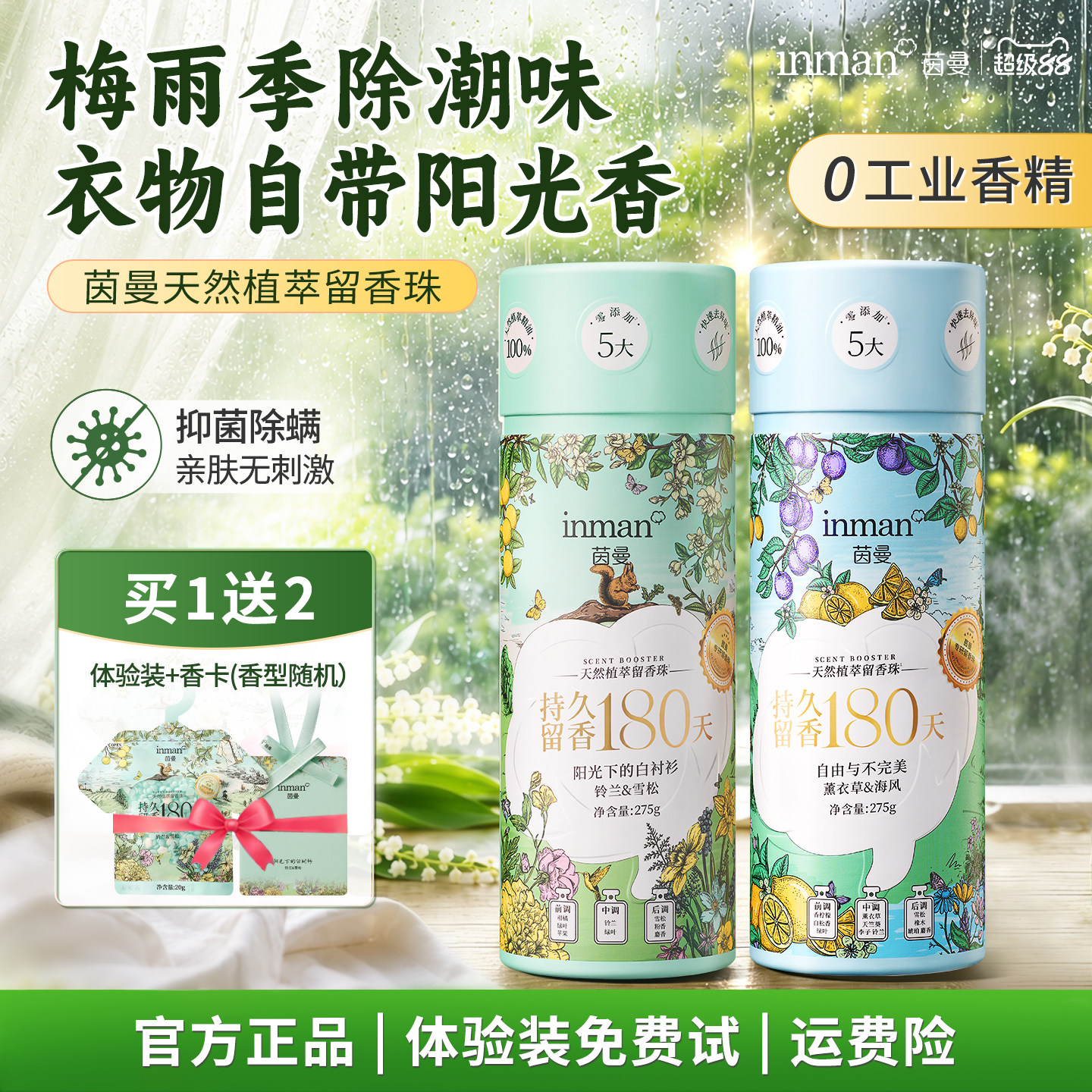 茵曼护衣留香珠天然植萃持久留香180天衣服除菌除螨去异味