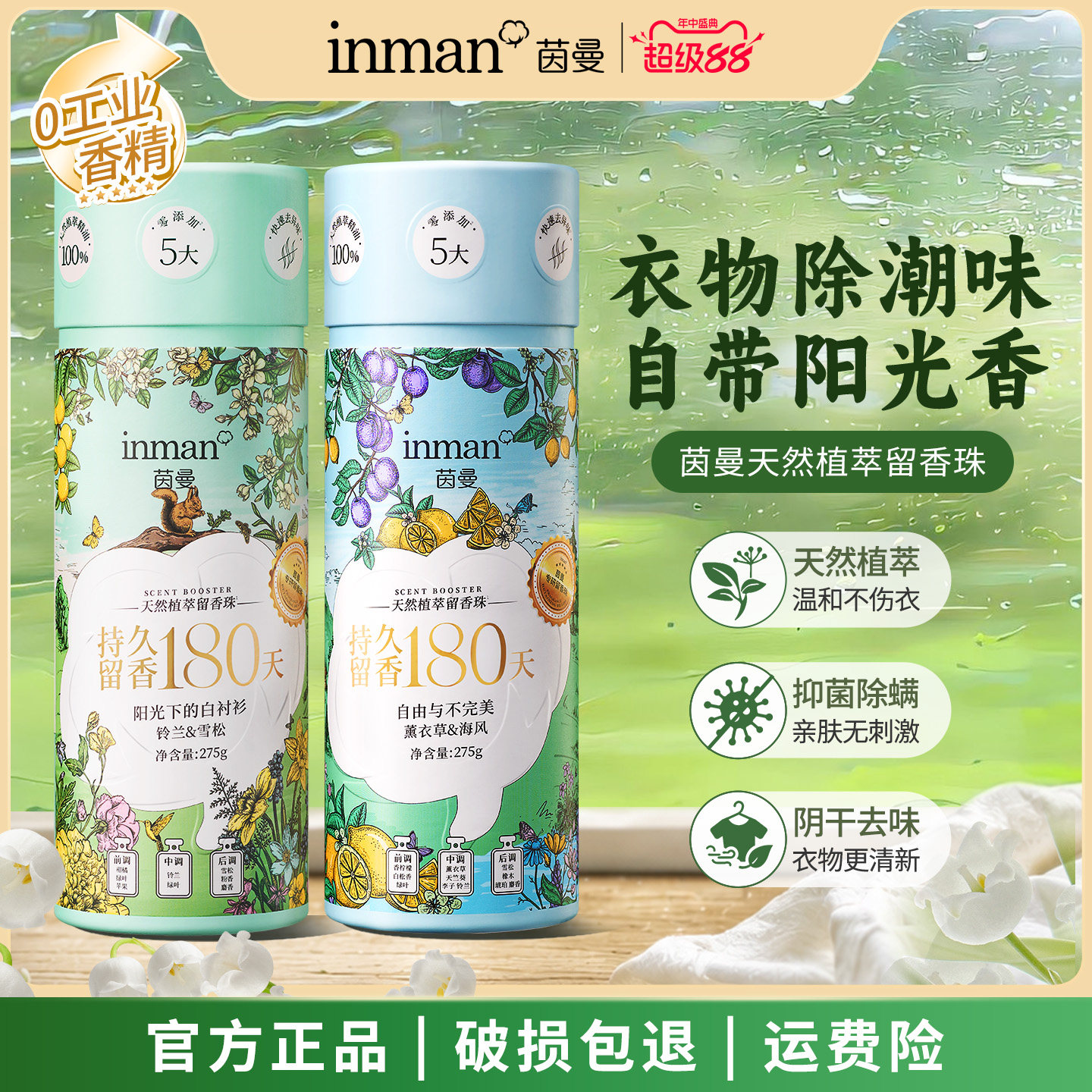 【百补】茵曼香氛护衣留香珠天然植萃留香180天衣服除菌除螨去味