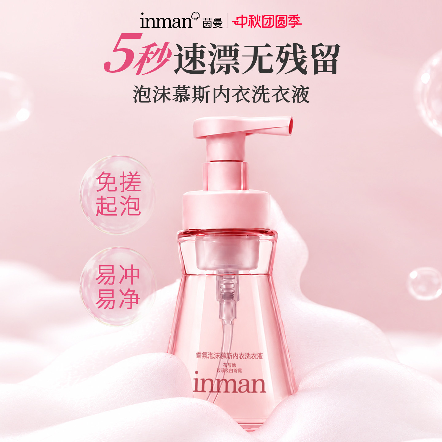 茵曼香氛泡沫慕斯内衣洗衣液女士专用抑
