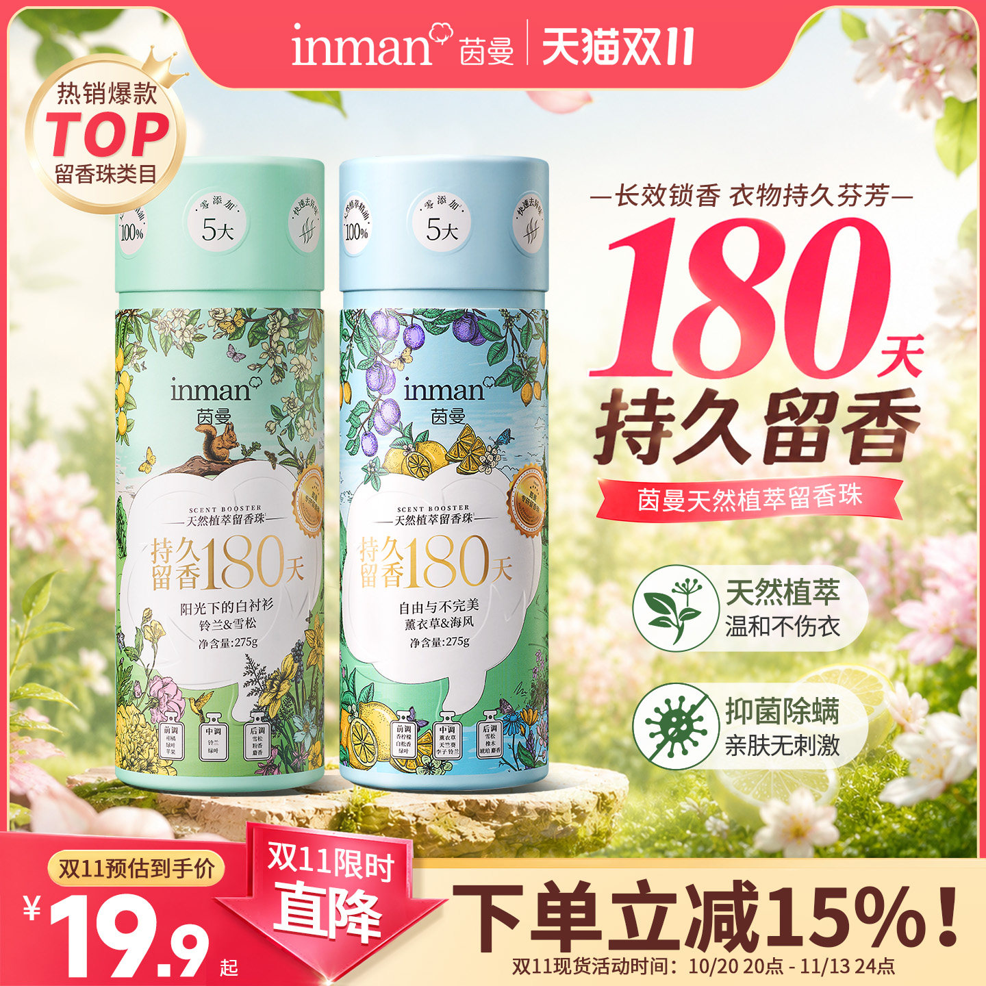 茵曼香氛天然植萃留香珠洗衣服柔顺留香抑菌除螨祛味护衣防静电