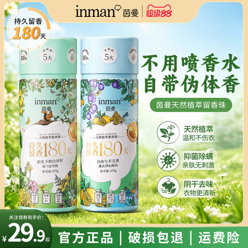 茵曼香氛天然植萃留香珠衣物增香剂洗衣持久留香除菌除螨柔顺护衣
