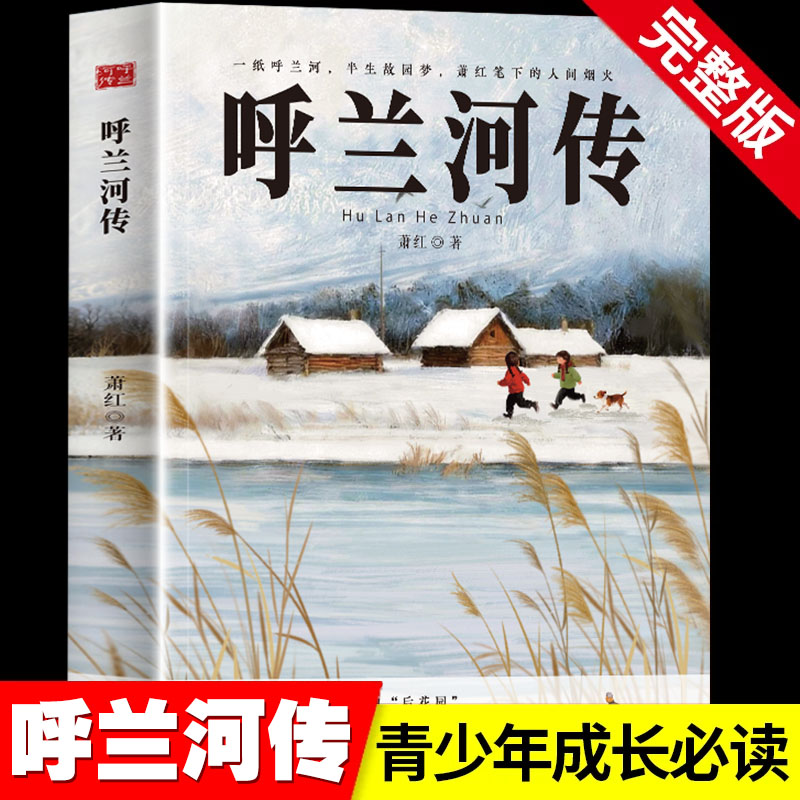 【完整版无删减】呼兰河传中小学必读书
