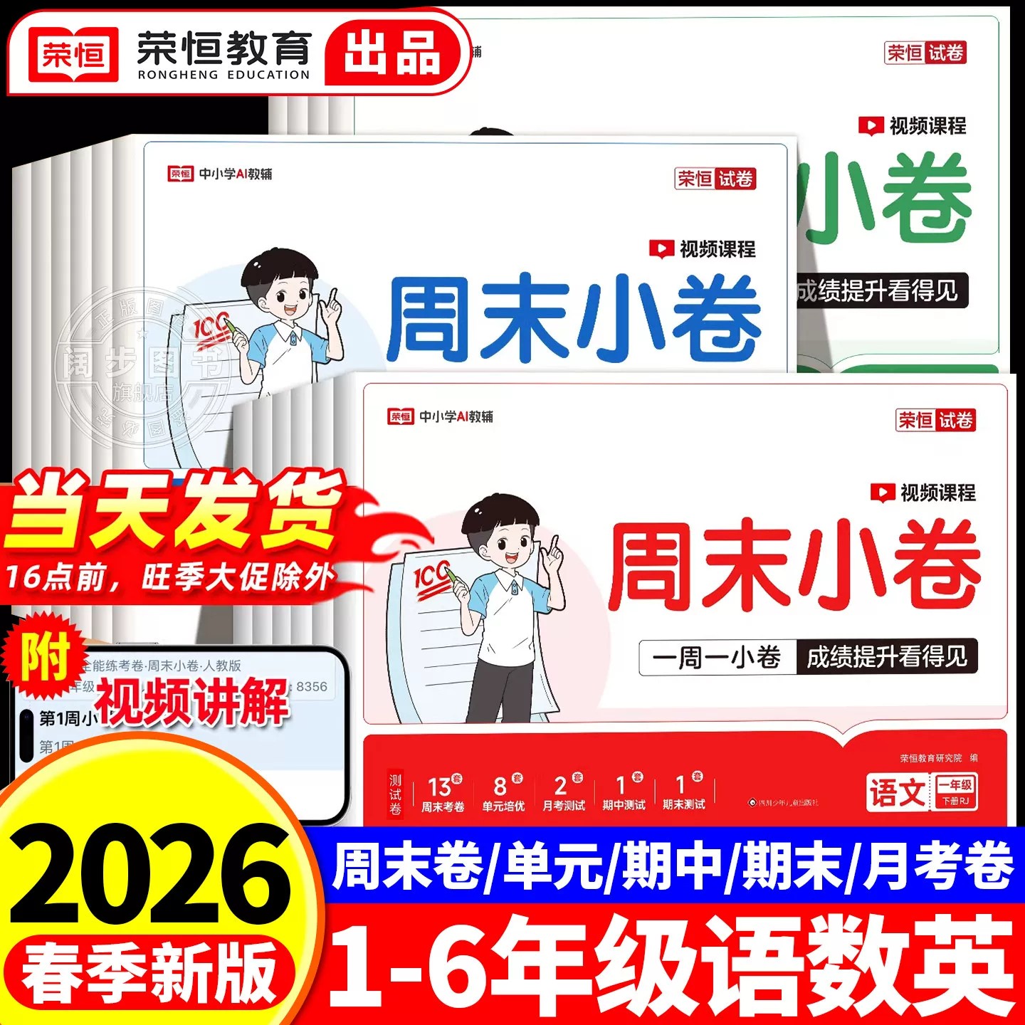 全优冲刺一百分人教版小学一二三年级上下册试卷测试卷全套语文数学黄冈100分同步训练习题册小状元单元期中期末模拟考试测评卷