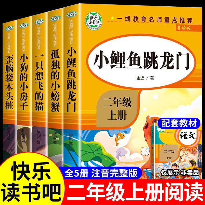 正版 快乐读书吧二年级上册小鲤鱼跳龙门孤独的小螃蟹一只想飞的猫全5册注音完整版课外阅读快乐读书吧全套彩图注音版