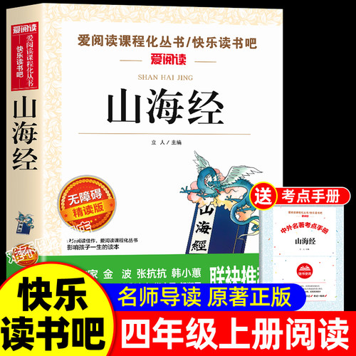 山海经小学生版原著正版四年级上册必读课外经典书目正版老师推荐快乐读书吧4上写给儿童孩子读的懂下册中国古代世界古希腊神话