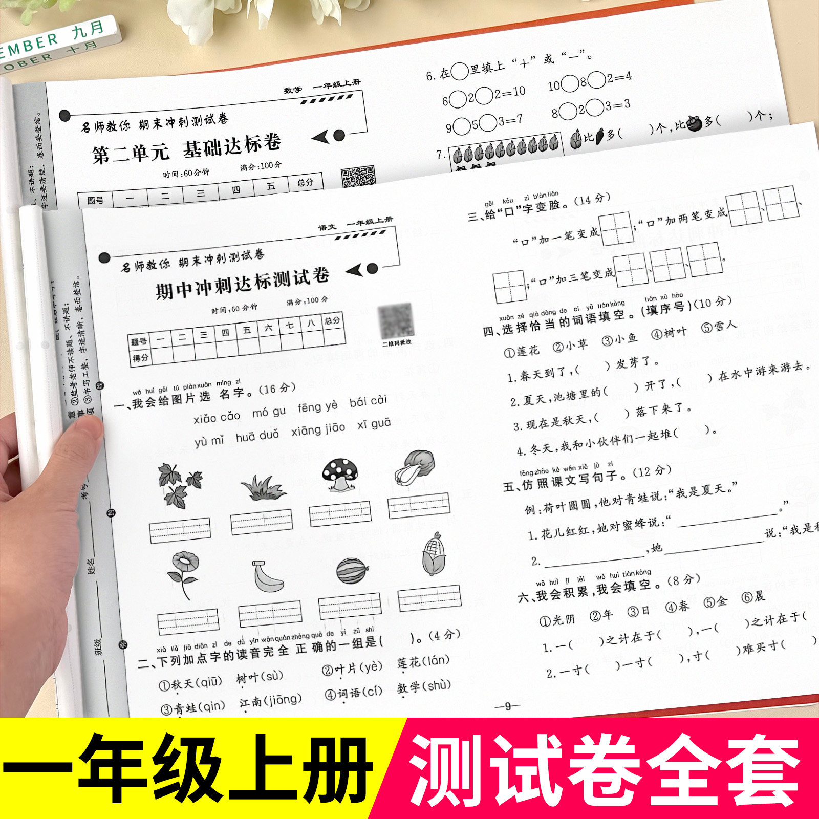 一年级上册下册期末冲刺100分语文数学试卷全套小学生测试卷人教版同步练习册练习题综合卷子专项训练模拟单元期中期末考试真题卷