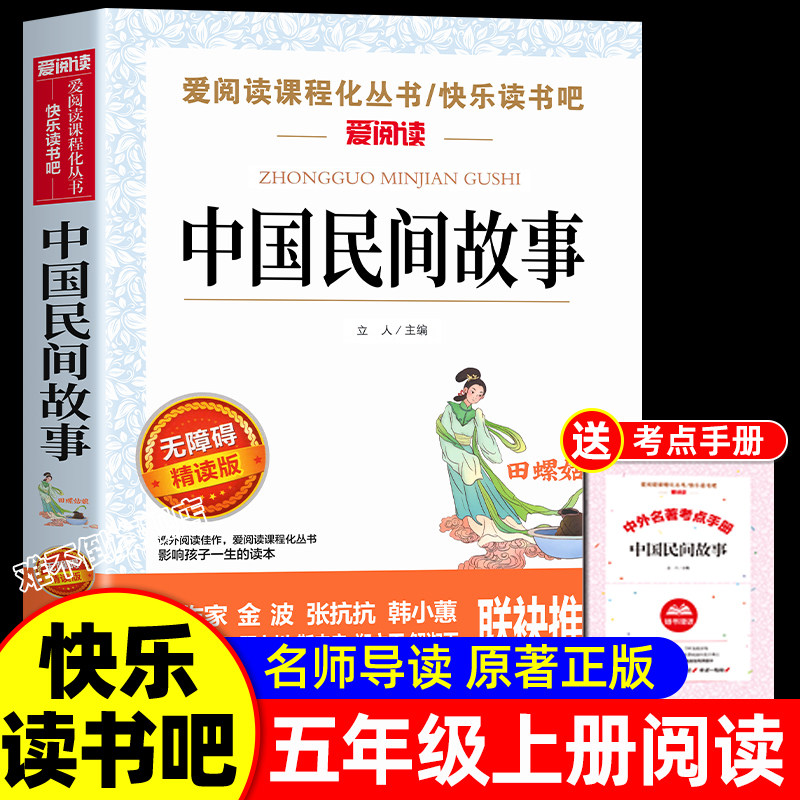 中国民间故事正版快乐读书吧五年级上册必读课外书老师推荐阅读经典书目完整版小学生5年级必读儿童文学青少年神话故事集精选书籍