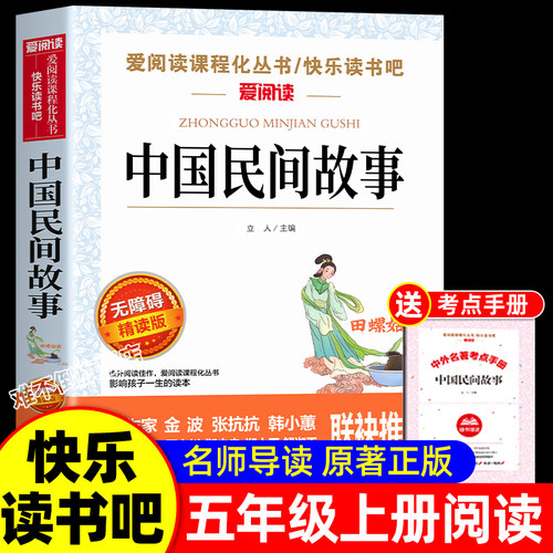 中国民间故事正版快乐读书吧五年级上册必读课外书老师推荐阅读经典书目完整版小学生5年级必读儿童文学青少年神话故事集精选书籍