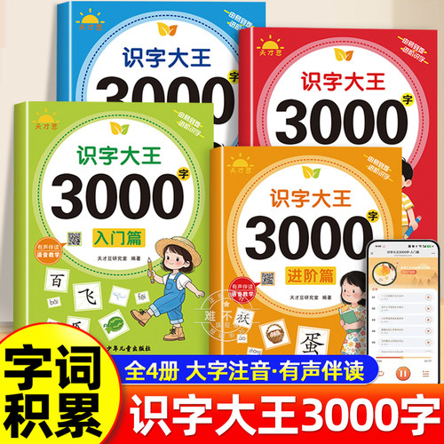 识字大王3000字全套4册 识字书幼儿认字有声启蒙早教书籍学前班识字卡片一年级儿童绘本幼小衔接教材幼儿园宝宝学汉字神器趣味看图