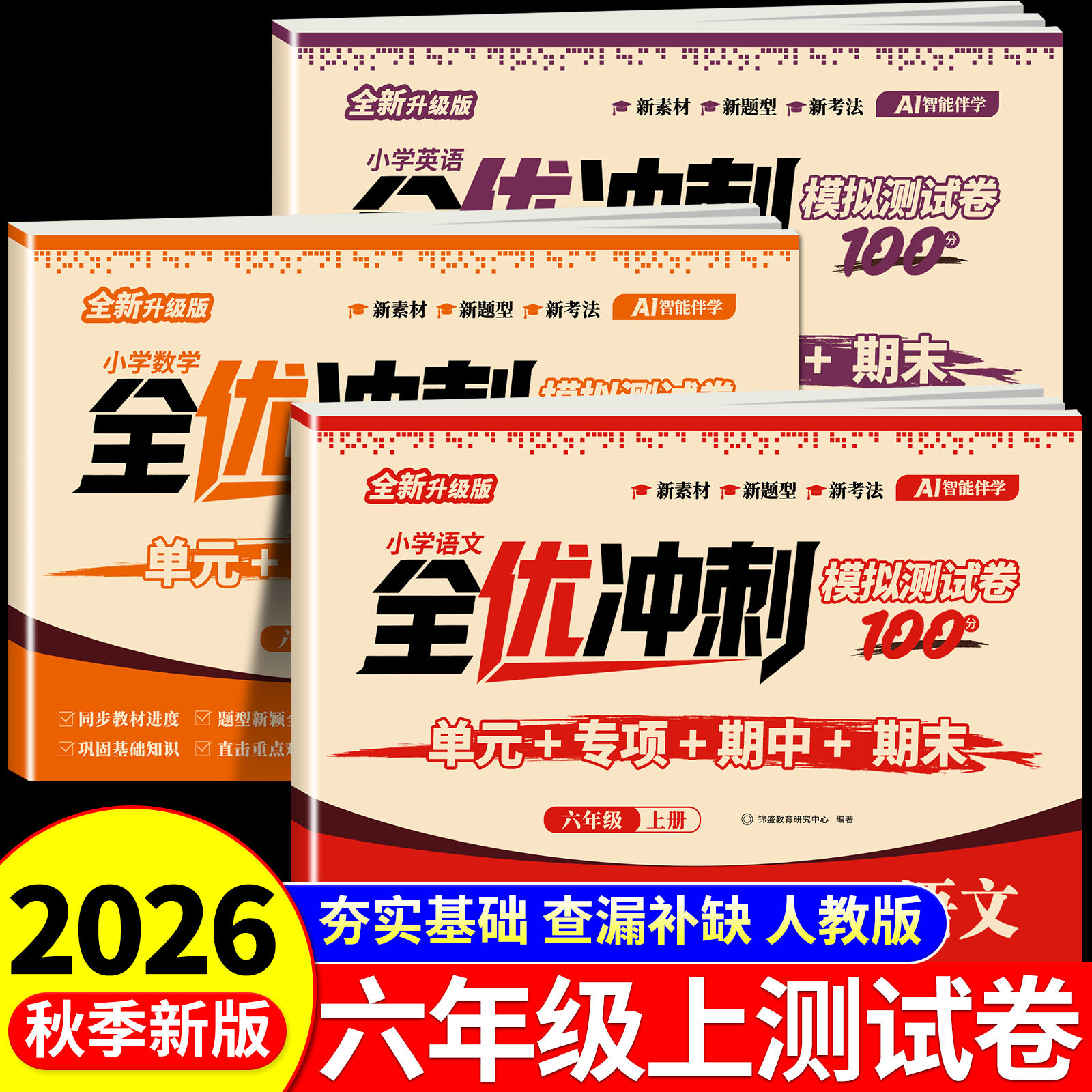 2026新版六年级上下册全优冲刺100分试卷