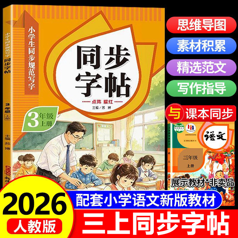 【2026新版】三年级上册练字帖人教版三上语文字帖课本同步练字帖 3年级上小学生专用钢笔生字帖上学期练字教材写字每日一练课课练
