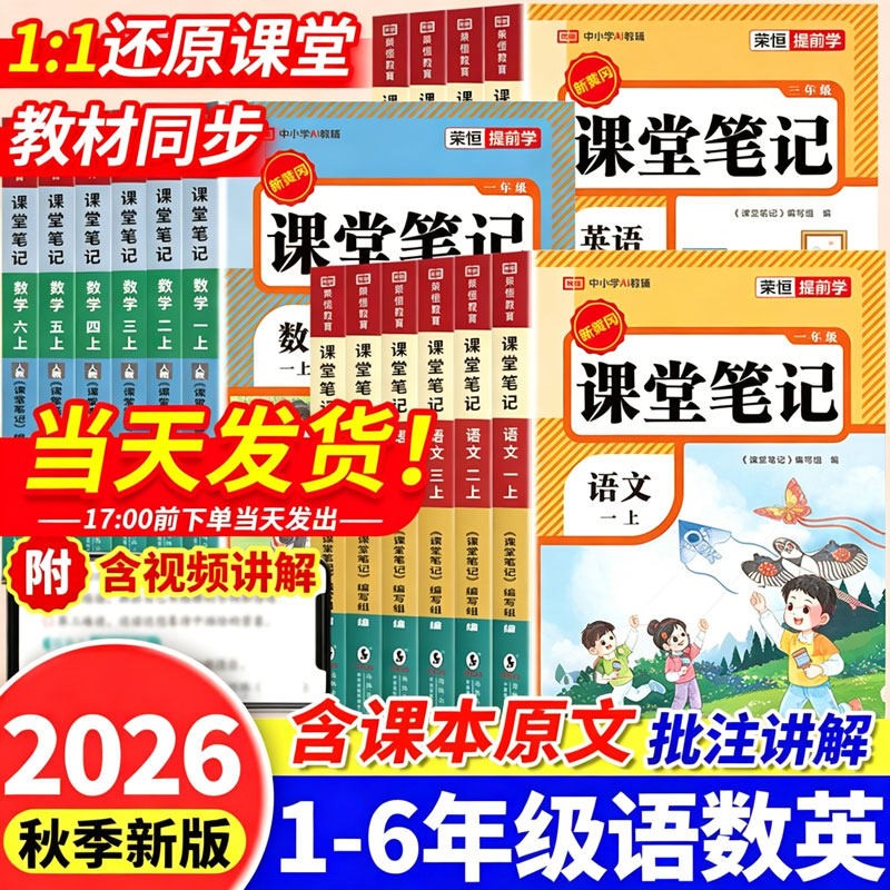 2026新版课堂笔记一年级二年级三年级四年级五年级六年级上册语文数学英语人教版北师苏教版小学教材全解讲解学霸黄冈随堂笔记荣恒