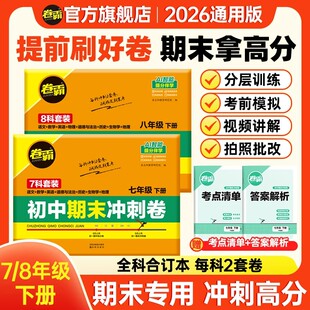 2026初中七八年级下册期末冲刺卷语文数学英语物理生物历史地理道德法治初一总复习人教版练习题模拟考试期末冲刺卷初一月考领跑卷