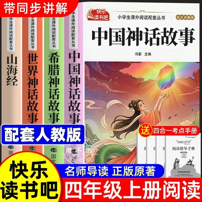 全套4册 中国古代神话故事四年级上册阅读课外书必读正版的课外书快乐读书吧四上阅读书籍人教语文书目希腊神话故事山海经小学生版