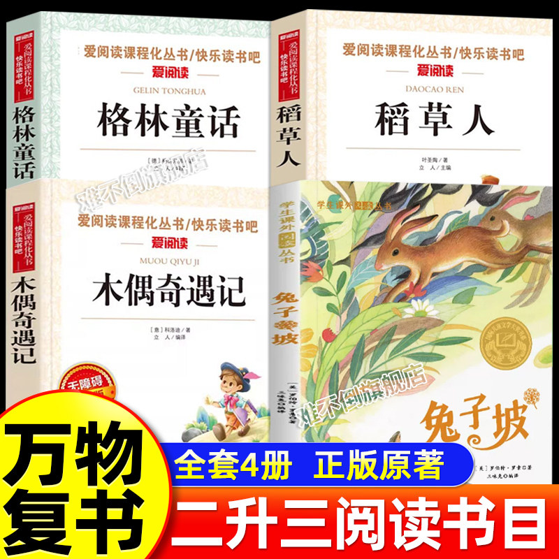 2026暑假万物复书二升三年级上册必读课外书稻草人格林童话兔子破木偶奇遇记快乐读书吧3上适合小学生课外阅读书籍万物复苏图片