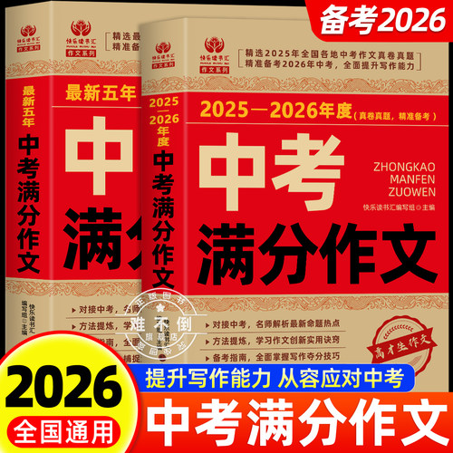 【备考2026】2025-2026中考满分作文大全语文英语初中生写作技巧书初中作文高分范文精选素材配套人教版全国中考五年真题作文新版