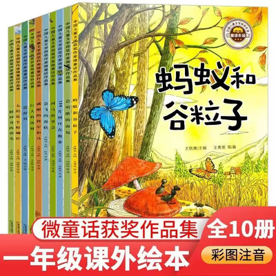 微童话获奖作品集全10册 正版王一梅一年级课外绘本100片树叶在跑步蚂蚁和谷粒子会唱歌的面包河马故事会太阳是个粉刷匠会飞的蛋糕