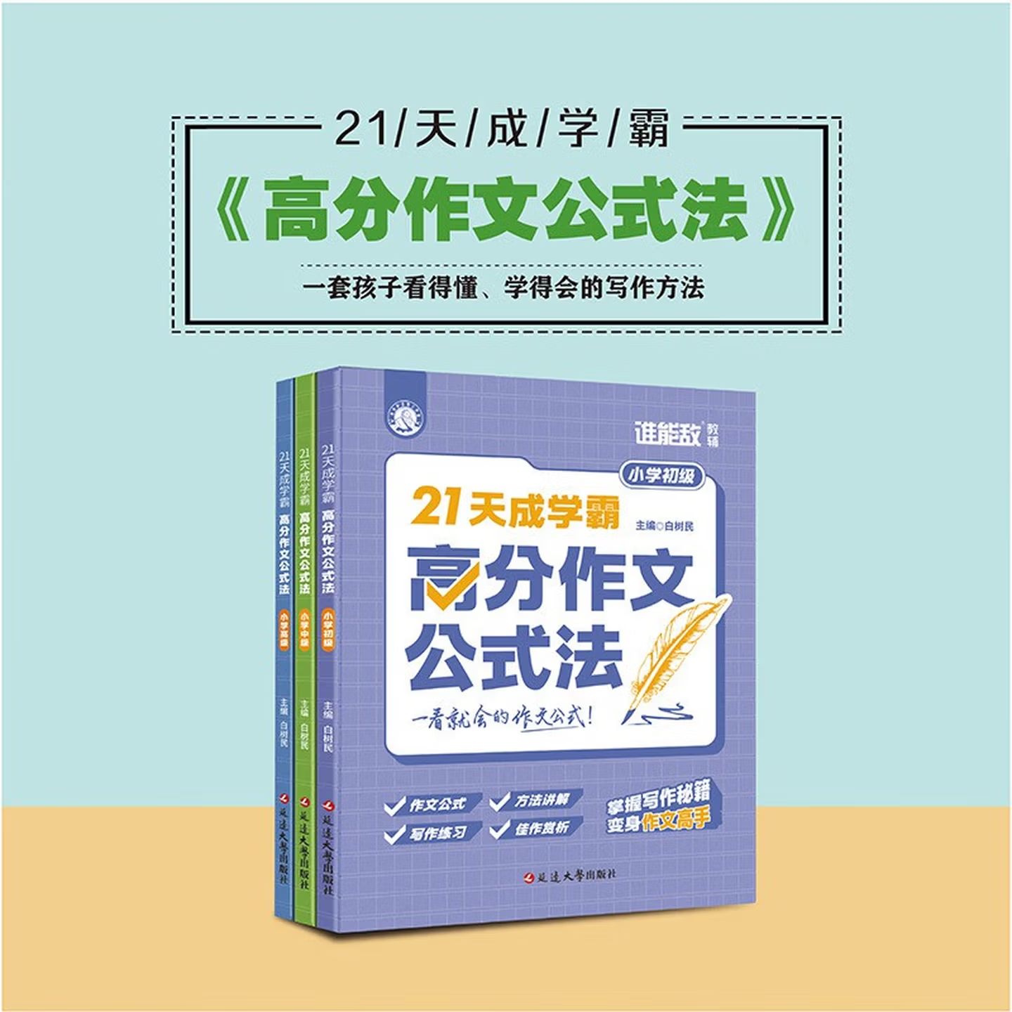 21天成学霸高分作文公式法3册 小学初级中级高级小学生看得懂学得会的作文写作书小学语文作文写作辅导写作技巧优秀范文积累素材