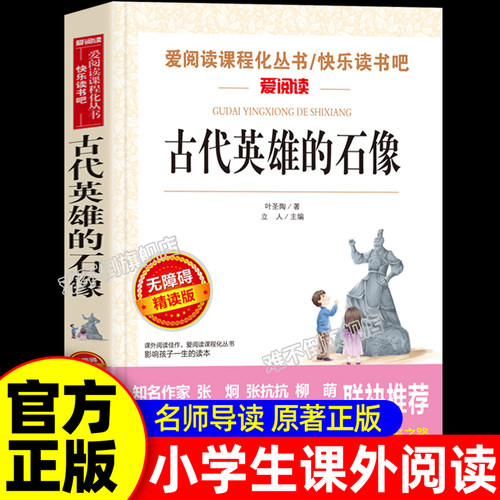 古代英雄的石像 叶圣陶著 爱阅读名著课程化丛书青少年初中小学生五六七八九年级上下册必课外阅读物故事书籍快乐读书吧