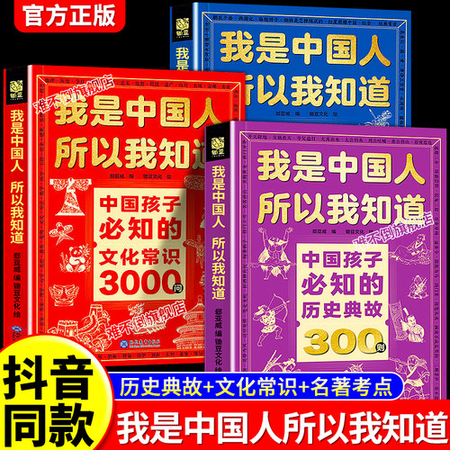 我是中国人所以我知道漫画版中国孩子必知的历史典故300则文化常识3000问名著考点2000问孩子必知的文化常识漫画必背名著考点小学