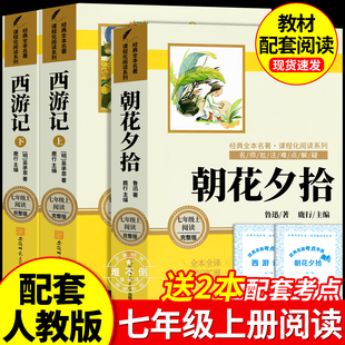 朝花夕拾和西游记 原著正版七年级必读书鲁迅七年级上册必读课外书初一7上下学期阅读名著课外书骆驼祥子和钢铁是怎样练成的完整版