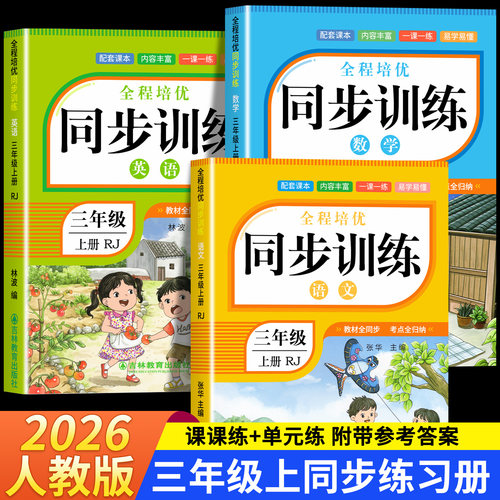 三年级上下册同步练习册