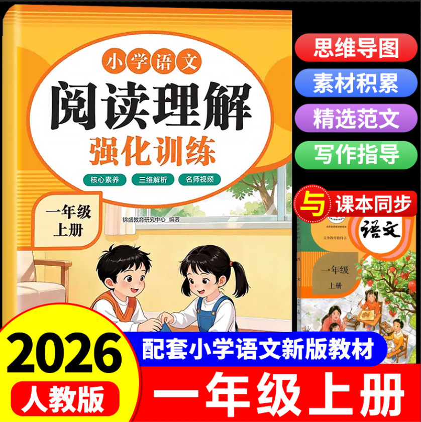2026秋小学阅读理解专项训练一年级语文人教版同步教材现代文阅读古诗文鉴赏主旨概括细节理解视频讲解考前冲刺练习每日一练