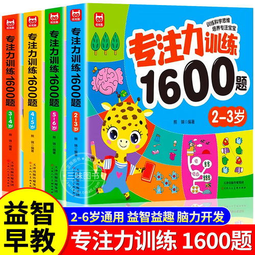 专注力训练1600题2-3-4-5-6岁幼儿园宝宝早教启蒙思维训练逻辑迷宫专注力找不同练习书儿童益智奥数启蒙全脑开发绘本游戏书