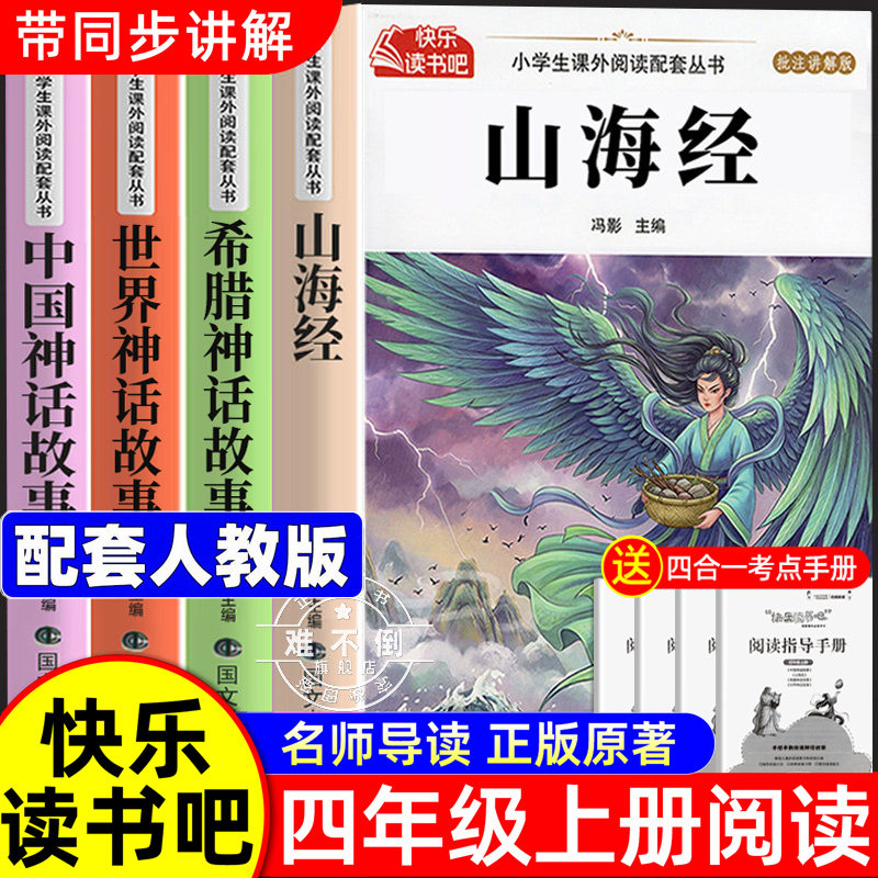 全套4册 山海经四年级上册阅读课外书必读正版的课外书快乐读书吧四上阅读书籍人教语文书目中国古代神话故事希腊神话故事小学生版 - 实物图